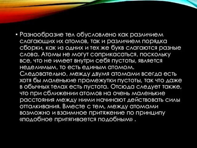 Разнообразие тел обусловлено как различием слагающих их атомов, так и различием порядка