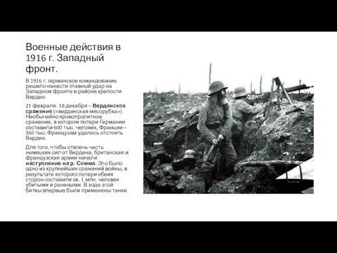 Военные действия в 1916 г. Западный фронт. В 1916 г. германское командование