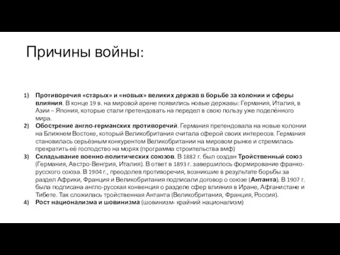 Причины войны: Противоречия «старых» и «новых» великих держав в борьбе за колонии