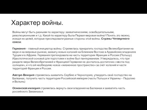 Характер войны. Войны могут быть разными по характеру: захватническими, освободительными, революционными и