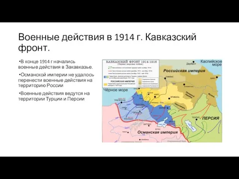Военные действия в 1914 г. Кавказский фронт. В конце 1914 г начались
