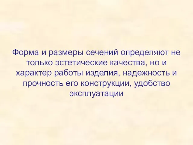 Форма и размеры сечений определяют не только эстетические качества, но и характер