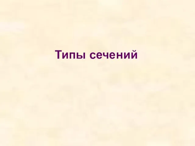 Типы сечений