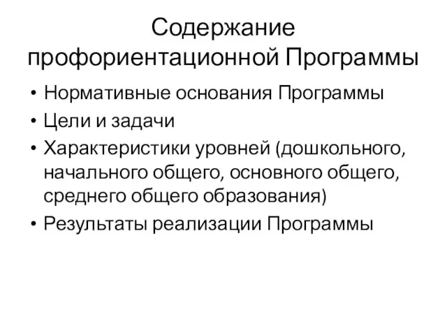 Содержание профориентационной Программы Нормативные основания Программы Цели и задачи Характеристики уровней (дошкольного,