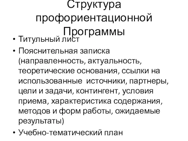 Структура профориентационной Программы Титульный лист Пояснительная записка (направленность, актуальность, теоретические основания, ссылки