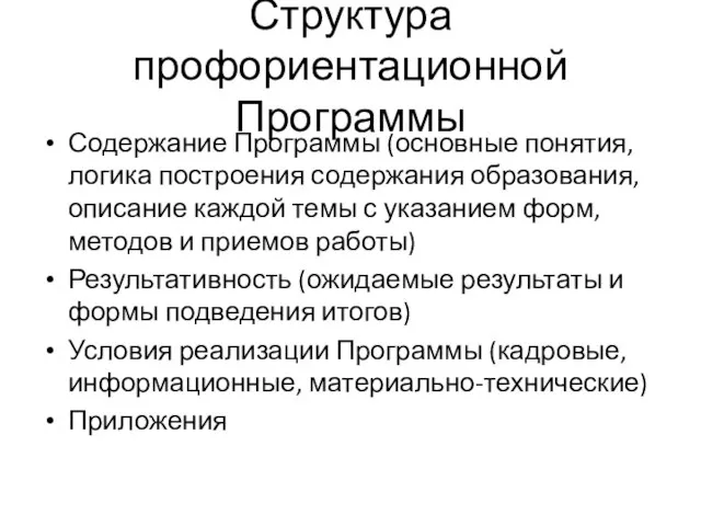 Структура профориентационной Программы Содержание Программы (основные понятия, логика построения содержания образования, описание