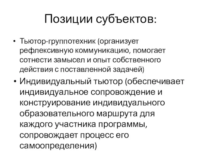 Позиции субъектов: Тьютор-группотехник (организует рефлексивную коммуникацию, помогает сотнести замысел и опыт собственного