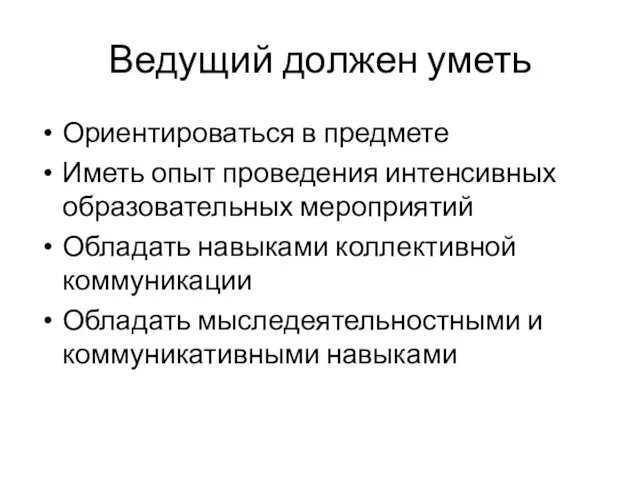 Ведущий должен уметь Ориентироваться в предмете Иметь опыт проведения интенсивных образовательных мероприятий