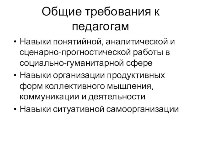 Общие требования к педагогам Навыки понятийной, аналитической и сценарно-прогностической работы в социально-гуманитарной