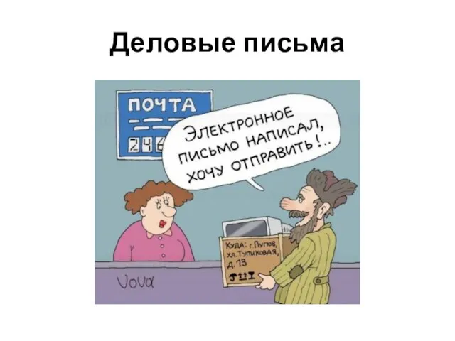 Деловые письма