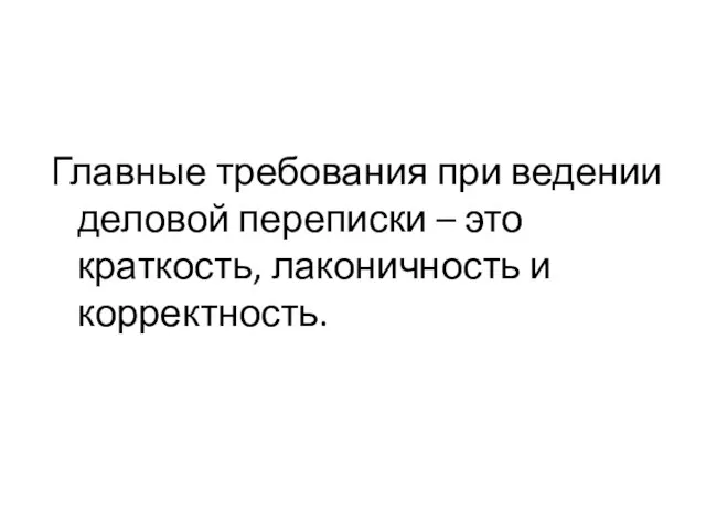 Главные требования при ведении деловой переписки – это краткость, лаконичность и корректность.