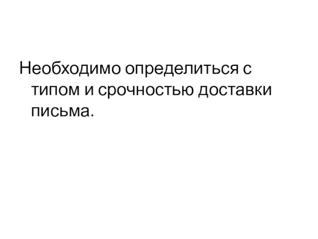 Необходимо определиться с типом и срочностью доставки письма.