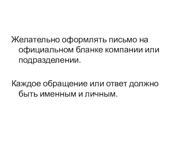 Желательно оформлять письмо на официальном бланке компании или подразделении. Каждое обращение или