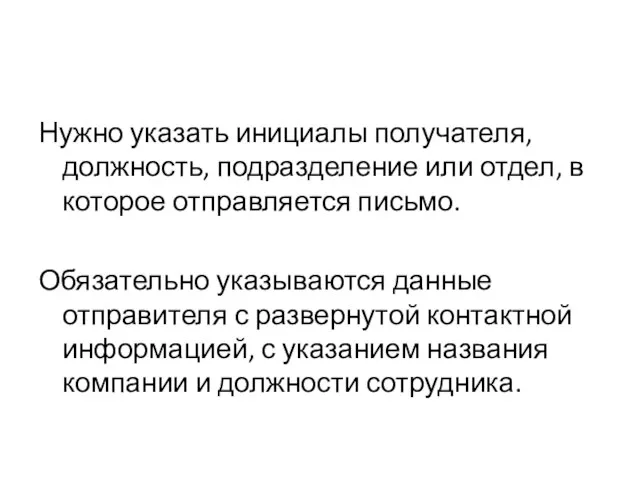 Нужно указать инициалы получателя, должность, подразделение или отдел, в которое отправляется письмо.