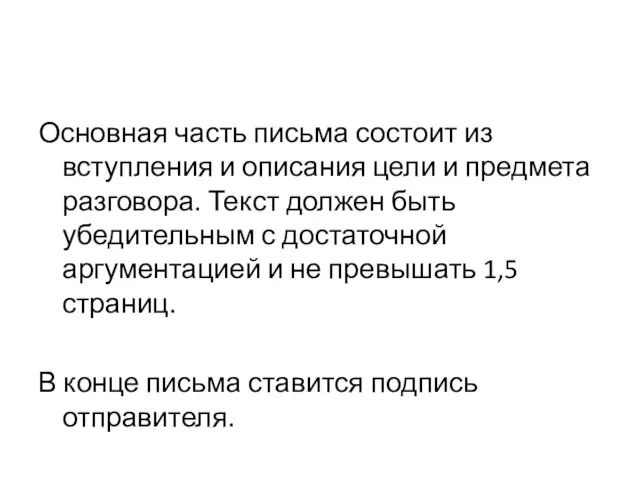 Основная часть письма состоит из вступления и описания цели и предмета разговора.