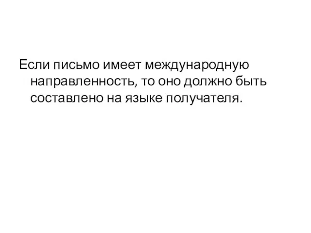 Если письмо имеет международную направленность, то оно должно быть составлено на языке получателя.