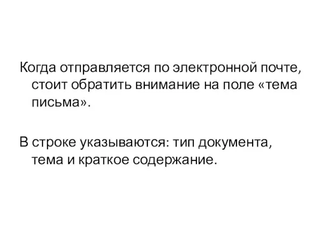 Когда отправляется по электронной почте, стоит обратить внимание на поле «тема письма».