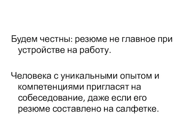 Будем честны: резюме не главное при устройстве на работу. Человека с уникальными