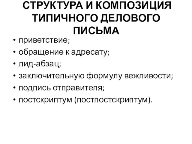 СТРУКТУРА И КОМПОЗИЦИЯ ТИПИЧНОГО ДЕЛОВОГО ПИСЬМА приветствие; обращение к адресату; лид-абзац; заключительную