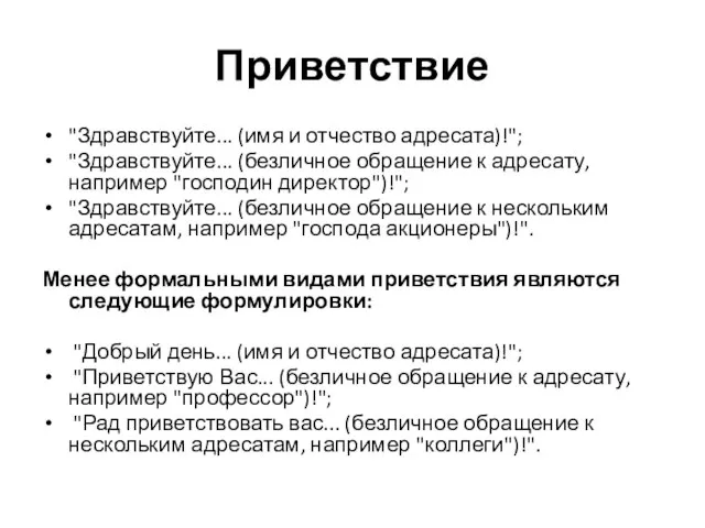 Приветствие "Здравствуйте... (имя и отчество адресата)!"; "Здравствуйте... (безличное обращение к адресату, например