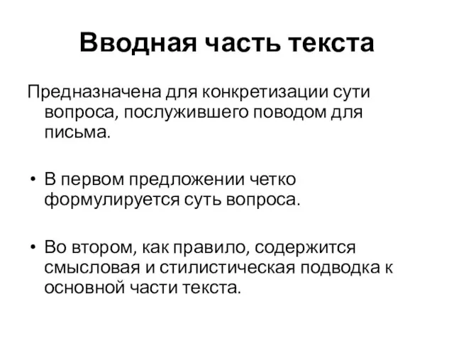 Вводная часть текста Предназначена для конкретизации сути вопроса, послужившего поводом для письма.