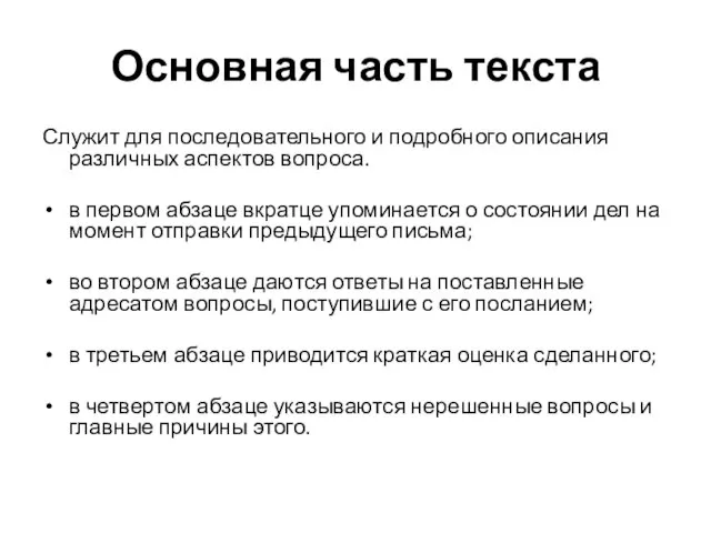 Основная часть текста Служит для последовательного и подробного описания различных аспектов вопроса.