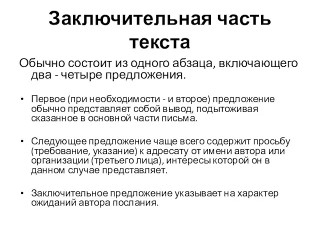 Заключительная часть текста Обычно состоит из одного абзаца, включающего два - четыре