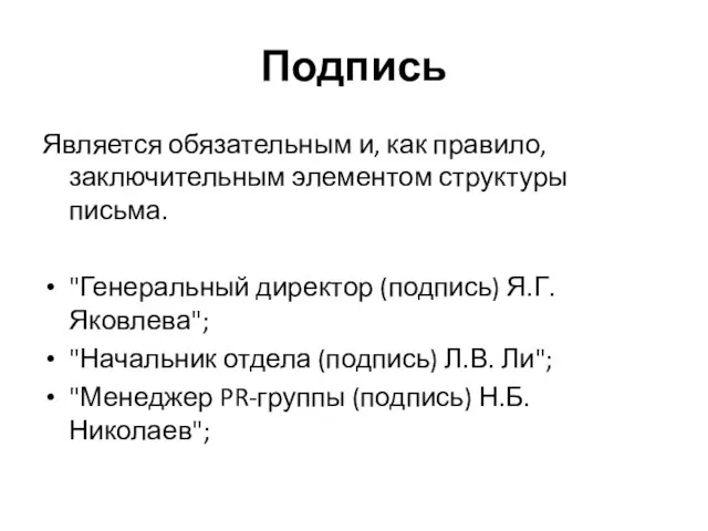 Подпись Является обязательным и, как правило, заключительным элементом структуры письма. "Генеральный директор