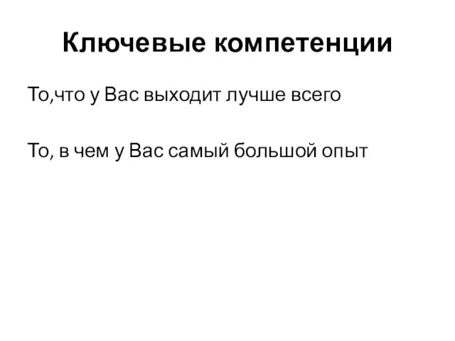 Ключевые компетенции То,что у Вас выходит лучше всего То, в чем у Вас самый большой опыт