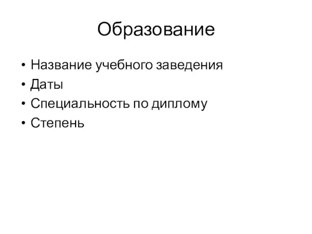 Образование Название учебного заведения Даты Специальность по диплому Степень