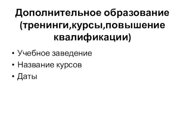 Дополнительное образование(тренинги,курсы,повышение квалификации) Учебное заведение Название курсов Даты