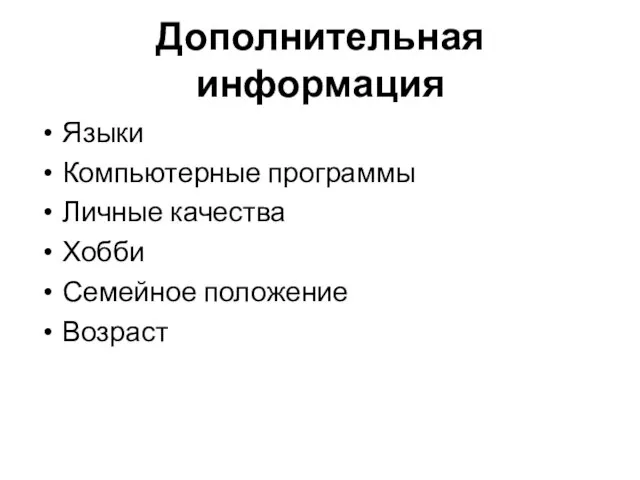 Дополнительная информация Языки Компьютерные программы Личные качества Хобби Семейное положение Возраст