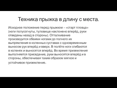 Техника прыжка в длину с места. Исходное положение перед прыжком – «старт