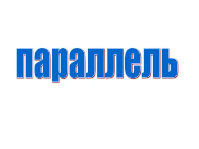 параллель