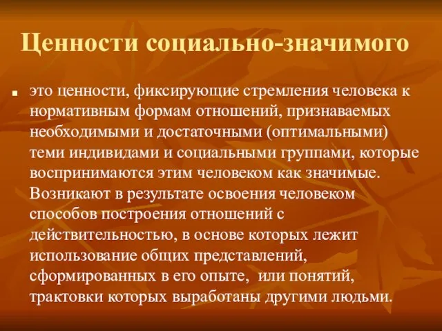 Ценности социально-значимого это ценности, фиксирующие стремления человека к нормативным формам отношений, признаваемых