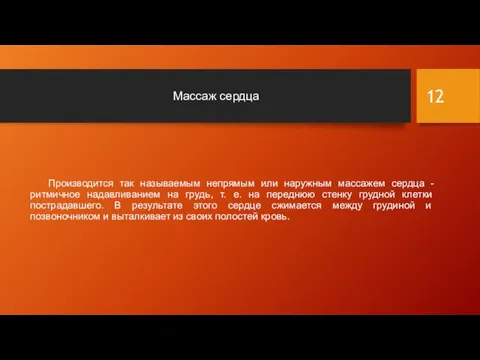 Массаж сердца Производится так называемым непрямым или наружным массажем сердца -ритмичное надавливанием