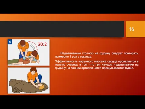 Надавливание (толчок) на грудину следует повторять примерно 1 раз в секунду. Эффективность