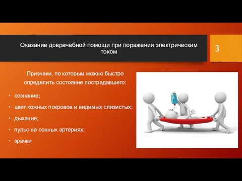 Оказание доврачебной помощи при поражении электрическим током Признаки, по которым можно быстро