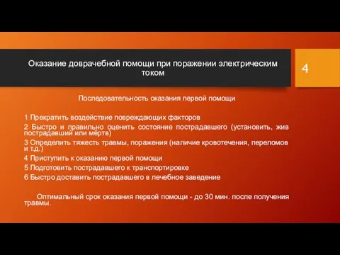 Оказание доврачебной помощи при поражении электрическим током Последовательность оказания первой помощи 1