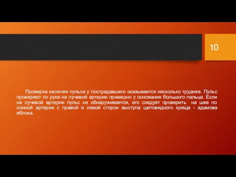 Проверка наличия пульса у пострадавшего оказывается несколько труднее. Пульс проверяют по руке