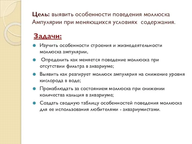 Цель: выявить особенности поведения моллюска Ампулярии при меняющихся условиях содержания. Задачи: Изучить