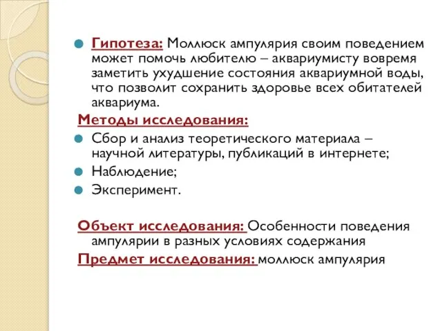 Гипотеза: Моллюск ампулярия своим поведением может помочь любителю – аквариумисту вовремя заметить