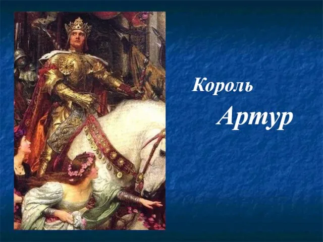 Король Артур