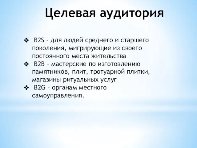 Целевая аудитория В2S – для людей среднего и старшего поколения, мигрирующие из