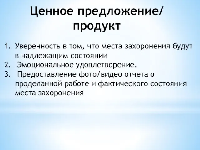 Ценное предложение/ продукт Уверенность в том, что места захоронения будут в надлежащим