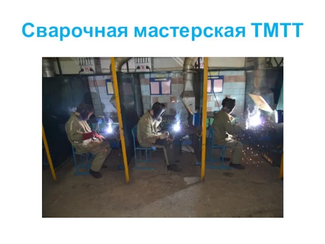 Сварочная мастерская ТМТТ