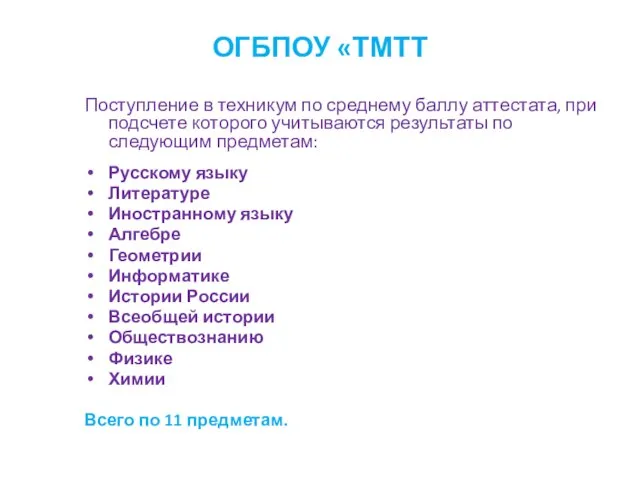 ОГБПОУ «ТМТТ Поступление в техникум по среднему баллу аттестата, при подсчете которого