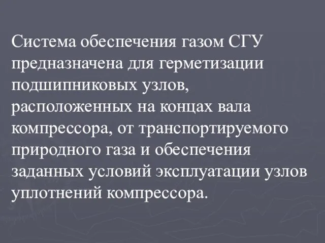 Система обеспечения газом СГУ предназначена для герметизации подшипниковых узлов, расположенных на концах