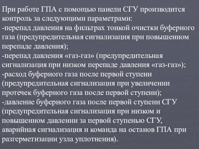 При работе ГПА с помощью панели СГУ производится контроль за следующими параметрами: