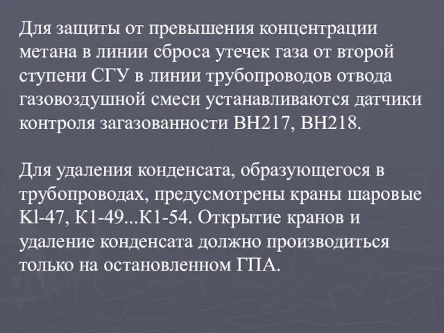 Для защиты от превышения концентрации метана в линии сброса утечек газа от